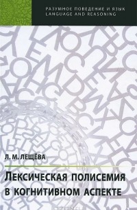 Л. М. Лещёва - Лексическая полисемия в когнитивном аспекте