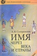 Имя — через века и страны
