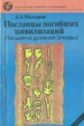 Посланцы погибших цивилизаций (Письмена древней Эгеиды)