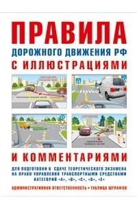 И.Р. Русаков - Правила дорожного движения с иллюстрациями и комментариями. Ответственность водителей (таблица штрафов и наказаний)