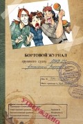 Бортовой журнал грузового судна ЛПКВ 231 "Космический Мозгоед". Артбук