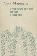 Алан Маршалл - Я умею прыгать через лужи. Это трава. В сердце моем (сборник)