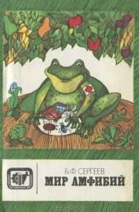 Мир амфибий