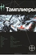 Юрий Сазонов - Тамплиеры. Книга 1. Рыцарь Феникса