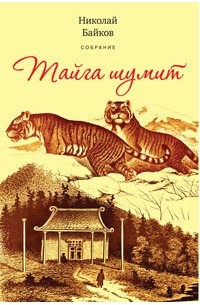 Николай Байков - Собрание сочинений. Том 3. Тайга шумит