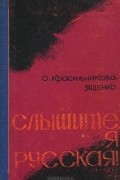 Ольга Красильникова-Ященко - Слышите, я русская!