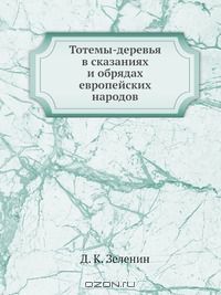 Дмитрий Зеленин - Тотемы-деревья в сказаниях и обрядах европейских народов