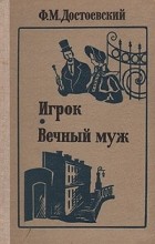 Фёдор Достоевский - Игрок. Вечный муж (сборник)