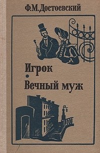 Игрок. Вечный муж