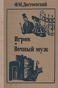 Фёдор Достоевский - Игрок. Вечный муж (сборник)