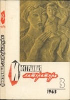 Антология - Иностранная литература №3 (1963)