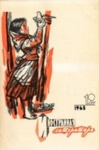Антология - Иностранная литература №12 (1963)