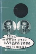 Жак Лакан - Инстанция буквы в бессознательном, или Судьба разума после Фрейда