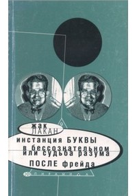 Жак Лакан - Инстанция буквы в бессознательном, или Судьба разума после Фрейда