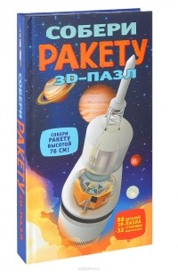 Иан Грэм - Собери ракету. 3D-пазл