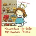 Анна Никольская - Маленькие по-беды принцессы Алисы