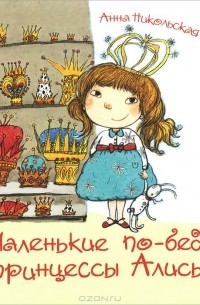Анна Никольская - Маленькие по-беды принцессы Алисы