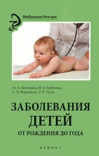  - Заболевания детей. От рождения до года