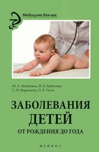 - Заболевания детей. От рождения до года