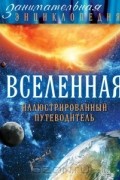 Олег Файг - Вселенная. Иллюстрированный путеводитель