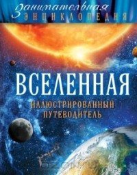 Олег Файг - Вселенная. Иллюстрированный путеводитель