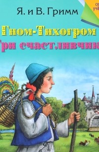 Якоб Гримм, Вильгельм Гримм - Гном-Тихогром. Три счастливчика (сборник)
