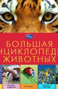  - Большая энциклопедия животных