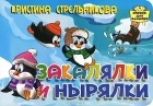 Кристина Стрельникова - Закаляки и нырялки