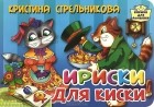 Кристина Стрельникова - Ириски для киски