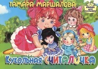 Тамара Маршалова - Кукольная считалочка