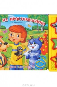 Трое из Простоквашино. Книжка-игрушка