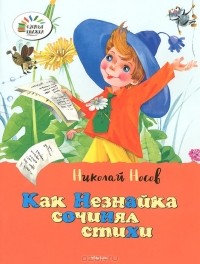 Николай Носов - Как Незнайка сочинял стихи