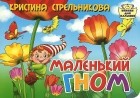 Кристина Стрельникова - Маленький гном