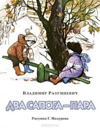 Владимир Разумневич - Два сапога - пара