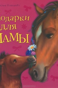 Подарки для мамы