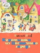 Николай Носов - Коротышки из Цветочного города