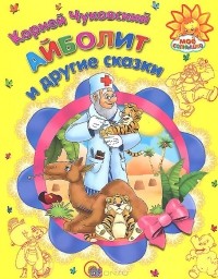 Корней Чуковский - Айболит и другие сказки (сборник)