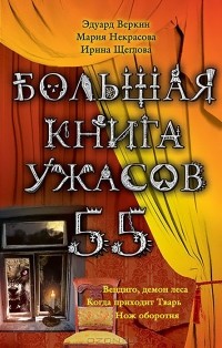  - Большая книга ужасов. 55 (сборник)