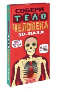 Ричард Уолкер - Собери тело человека. 3D-пазл