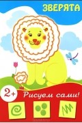  - Зверята