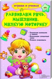 Ольга Исаенко - Развиваем речь, мышление, мелкую моторику