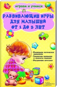 Наталья Чуб - Развивающие игры для малышей от 1 до 3 лет