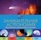 А. П. Попова - Занимательная астрономия