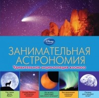 Алевтина Попова - Занимательная астрономия