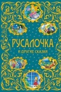 Русалочка и другие сказки