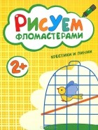  - Крестики и линии