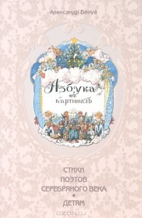 Азбука в картинах. Стихи поэтов серебряного века