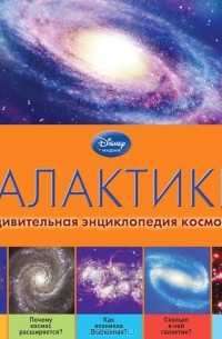  - Галактики
