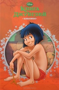 Книга джунглей