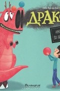 Драконы. Инструкция по применению